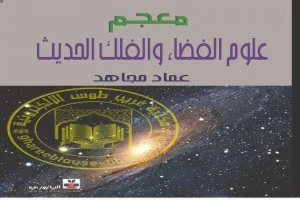 معجم علوم الفضاء والفلك الحديث